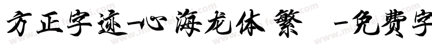 方正字迹-心海龙体 繁體字体转换